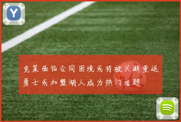 克莱面临合同困境或将被买断重返勇士或加盟湖人成为热门话题