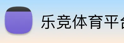 乐竞体育平台官网 Logo